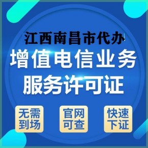 江西九江及各地增值電信業(yè)務(wù)許可證代辦服務(wù)詳解