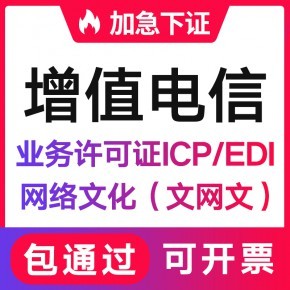 貴州增值電信業(yè)務(wù)經(jīng)營許可證(ICP/EDI)辦理流程與代辦條件