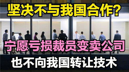 技術壁壘背后的堅守 為何寧愿虧損裁員也不轉讓技術？